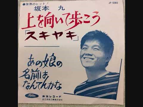 坂本九「あの娘の名前はなんてんかな」