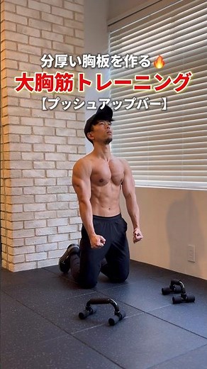 プッシュアップバーを使った大胸筋トレーニング6種目 ｜5MIN PUSH-UP BAR WORKOUT ｜ #宅トレ #胸トレ #腕立て伏せ