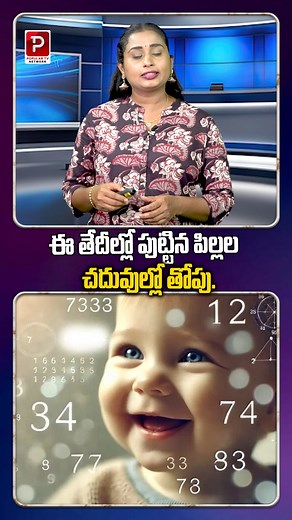 1M views · 6.6K reactions | ఈ తేదీల్లో పుట్టిన పిల్లల చదువుల్లో తోపు.! | Children born on these dates will excel in their studies. | Telugu Popular TV | Facebook