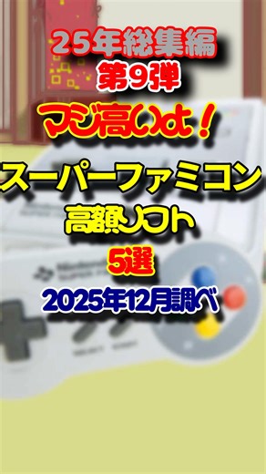 SFC is seriously expensive! 5 Super Nintendo games with high prices over the past 25 years, Part ...