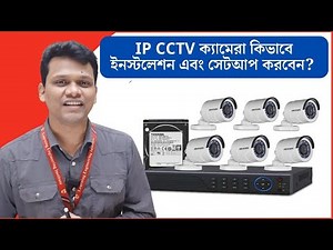 কিভাবে IP CCTV ক্যামেরা ইনস্টলেশন এবং সেটআপ করবেন? IP Camera | NVR | CCTV | DVR