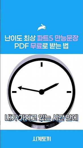 파트5 만능문장 pdf 무료로 받는 법 #shorts