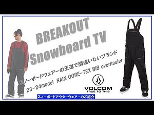 RAIN GORE-TEX BIB overall 23-24 VOLCOM スノーボードウェア「ボルコムウェアーのご紹介」