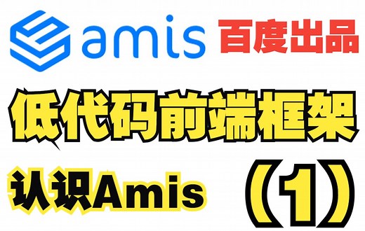 Amis 前端低代码框架 百度出品 基础简介（1）