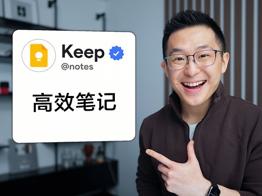 【职场神器】Google Keep的11个用法📝让你的Chrome好用10倍！