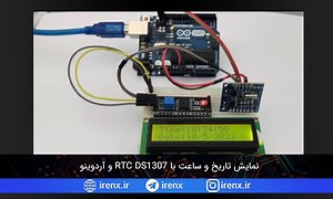 نمایش تاریخ و ساعت با RTC DS1307 و آردوینو