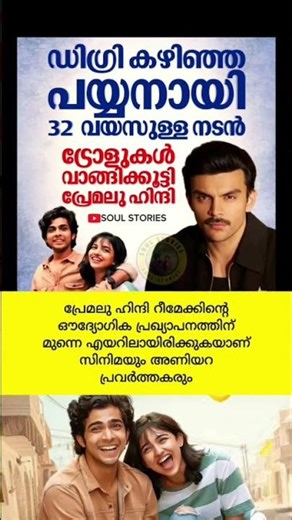 ട്രോൾ വാങ്ങി കൂട്ടി പ്രേമലു ഹിന്ദി 😀👀#premalu #malayalamcinema malayalam film #naslen mamitha baiju
