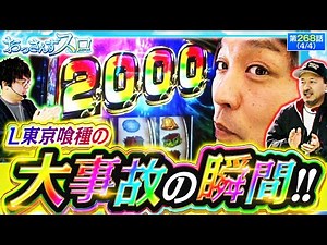 【今回絶好調のくりが最終盤にして一撃｢2000枚｣上乗せ!!果たして最終的な出玉結果は!!】おっさんずスロ 第268話(4/4)【L東京喰種/松本バッチ/くり/JIRO】実戦店舗：新!ガーデン戸塚