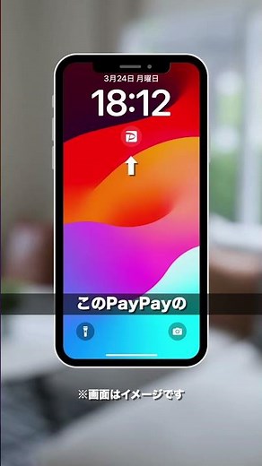 iPhoneユーザーさん必見！PayPayでスマートにお支払いする方法教えちゃいます😁#paypay #ウィジェット機能 ※iOS16以上のiPhoneが対象