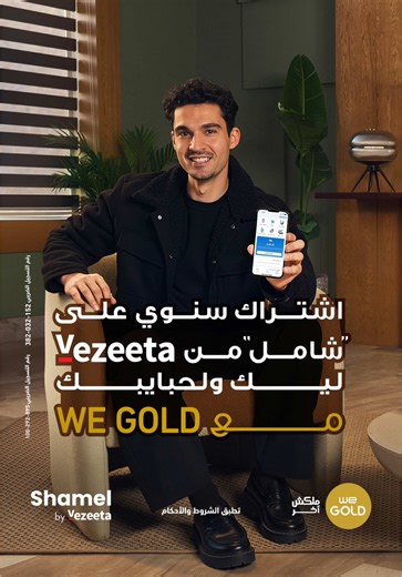 مع WE Gold و Vezeeta، صحتك وصحة حبايبك في أمان! ليك اشتراك سنوي هدية على