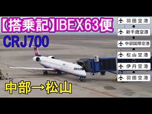 【搭乗記】中部セントレア→松山（IBEXエアラインズ CRJ700）乗り継ぎ旅第3弾