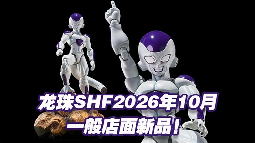 【涛光玩具箱】万代龙珠SHFiguarts2026年10月一般店面情报公布！弗利萨第四形态深不可测的宇宙之力终于来了！新版大王你期待吗？
