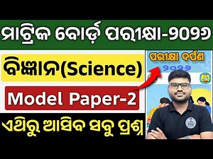 10th class board exam paper 2026 science | parikhya darpan 2026 science model paper 2 question