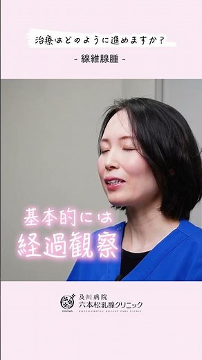 【線維腺腫 解説】治療はどのように進めますか？ #医療 #病院 #クリニック #福岡市中央区 #乳腺外科 #乳がん #乳がん検診 #マンモグラフィ #乳腺エコー #線維腺腫