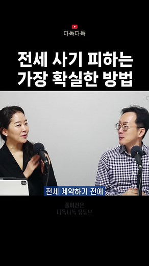 전세사기 피하는 가장 확실한 방법