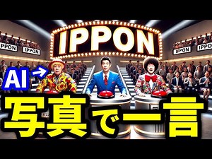 【IPPONグランプリ】「写真で一言」をもしもAIが回答したら…