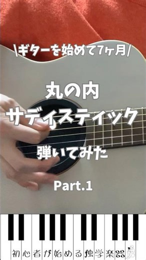 ギター初心者が弾く丸の内サディスティック① #guitar #ギター #アコギ