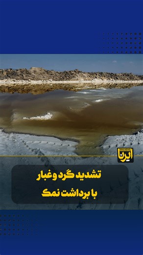 ‎خبرگزاری ایرنا | IRNA News‎ on Instagram‎: "نگاهی به گاوخونی به بهانه روز جهانی تالاب‌ها؛ تشدید گرد و غبار با برداشت نمک هشدار مدیرکل حفاظت محیط زیست استان اصفهان نسبت به فعالیت‌های مضر معدنی در تالاب گاوخونی، اهمیت حفاظت از این تالاب را همزمان با روز جهانی تالاب‌ها یادآوری می‌کند. در این گزارش، داریوش گل‌علیزاده از روش برداشت نمک در معدن جرقویه می‌گوید و علی ارواحی، متخصص مدیریت زیست‌بوم‌های تالابی، ارتباط تشدید پدیده گرد و غبار و این برداشت‌ها را توضیح می‌دهد"‎