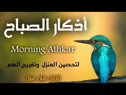 اذكار الصباح كاملة بصوت جميل💚راحة وسكينة - القارئ علاء عقل - Adkar Sabah Alaa Akl