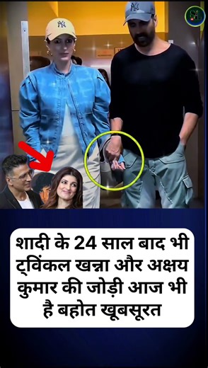 24 साल बाद भी नहीं बदली केमिस्ट्री! 😍 Twinkle Khanna और Akshay Kumar की जोड़ी आज भी लगती है #viral