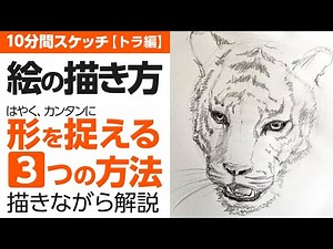 【絵の描き方】カンタンにはやく形を捉える3つの方法を描きながら解説
