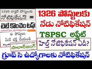 👌1326 పోస్టులకు నేడు నోటిఫికేషన్!| TSPSC ముఖ్యమైన అప్డేట్ | Group C ఉద్యోగాలకు నోటిఫికేషన్