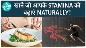 Know The Ways To Increase The Stamina Levels In Your Body | Body Stamina | Health Live