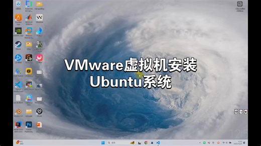 VMware虚拟机安装Ubuntu