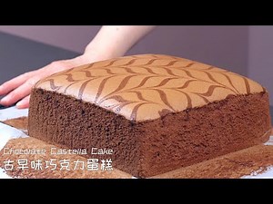 (中文/ENG)古早味巧克力蛋糕 - Chocolate Castella Cake Recipe