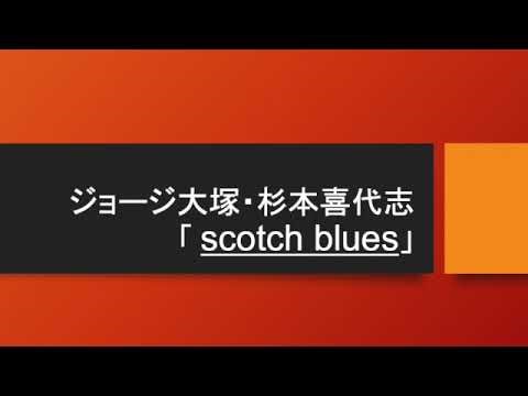 杉本喜代志・ジョージ大塚「Scotch Blues」