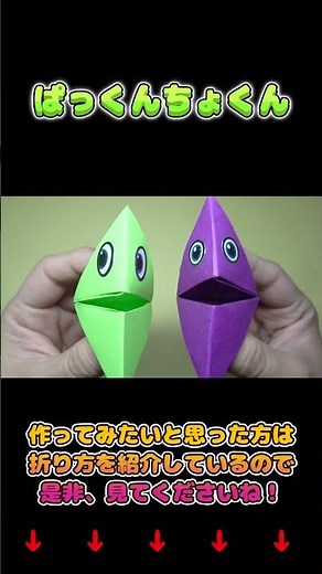 【ぱっくんちょくん】折り紙1枚で作れる！パクパク楽しい動くおもちゃ✨超簡単DIY！