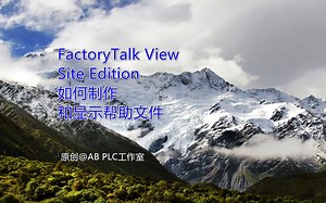 FactoryTalk View SE如何制作和显示帮助文件
