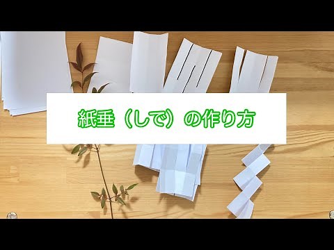 紙垂（しで）の作り方