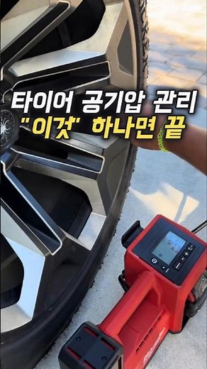 타이어 공기압 관리, 무선 공기주입기 하나면 끝 #공기주입기#타이어공기압#차량관리#차량필수템#자동차용품