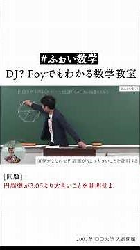 【東大入試】円周率が3.05より大きいことを証明せよ【ふぉい数学】