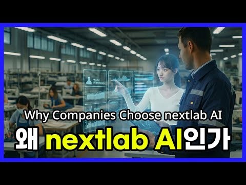 왜 nextlab AI인가 | Why Companies Choose nextlab AI