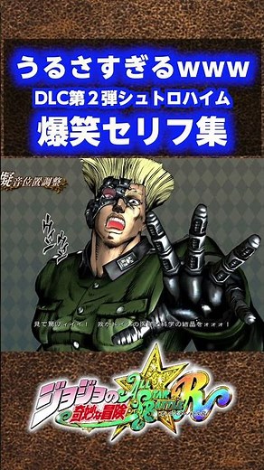 Stroheim's noisy lines lol [JoJo ASBR] CV: Atsushi Imaruoka #short
