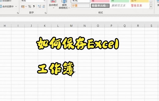 【Excel技巧】 今天教你如何保存Excel工作簿
