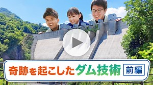 【動画】奇跡を起こしたダム技術（前編） | IHIing 動いている私たちの今とこれから。