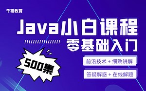 Java小白完全零基础自学经典500集教程
