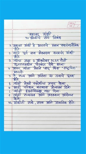 महात्मा गांधीवर १० ओळी निबंध ✍️ | Easy 10 Lines Essay in Marathi | Gandhi Jayanti "