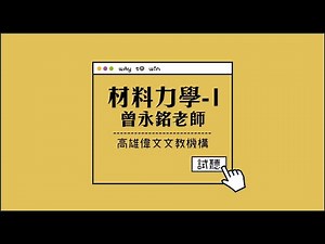 【機械所-材料力學01】feat.曾永銘老師- 高雄偉文