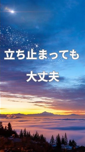 立ち止まっても大丈夫｜ちゃんと前に進んでいるあなたへ#優しい自己肯定#心に寄り添う言葉#疲れた心に#今のままでいい#自分を責めない#shorts #メンタルケア