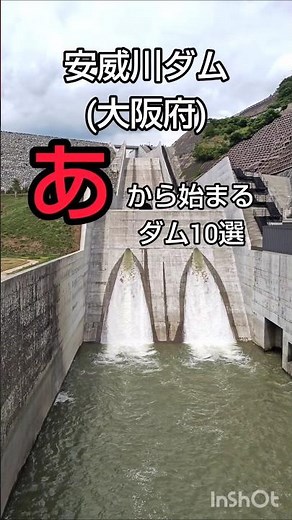 「あ」から始まるダム10選💦安威川、相沢川取水、青野、赤瀬、秋葉、揚川、朝日小川、旭、荒川、有峰 👍 #short #dam #放流 #japan