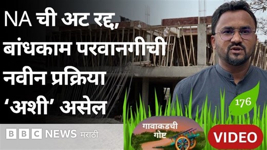 NA ची अट रद्द, मग शेतात घर बांधण्यासाठी कुणाची परवानगी लागणार?; 3 प्रश्नांची उत्तरं - BBC News मराठी
