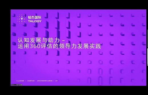 韬杰国际Talogy讲座：认知发展与助力-运用360评估的领导力发展实践