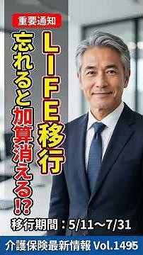 vol_1495 【加算停止を阻止】令和8年5月からのLIFE移管・必須対応Q&A