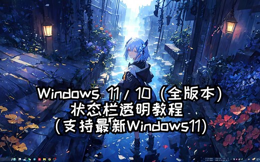Windows 11/10（全版本）状态栏透明教程（两分钟搞定） | 支持Win11最新版