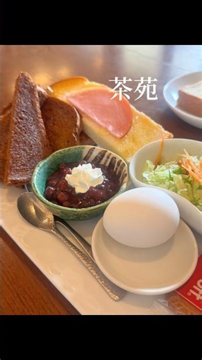 #コーヒー家茶苑 田原市高須 しっかりモーニングがお勧め #今日はどこへ