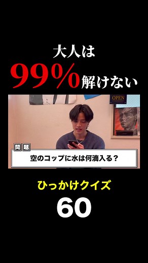 ひっかけクイズ: 殻のコップに入る水の量は？